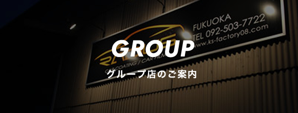 グループ店のご案内