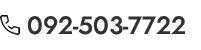電話番号：092−503−7722