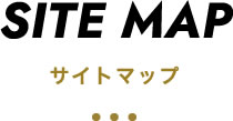 サイトマップ