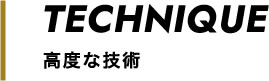 高度な技術