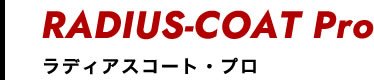 ラディアスコート・プロ