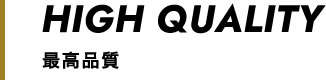 最高品質