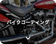 バイクコーティング