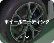 ホイールコーティング
