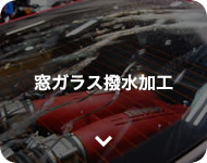 窓ガラス撥水加工
