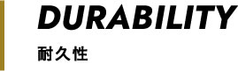 耐久性