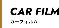 カーフィルム