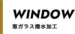 窓ガラス撥水加工