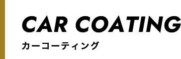 カーコーティング