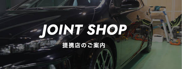 提携店舗のご案内