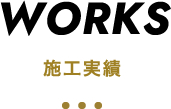 施工実績