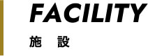 最新の施設