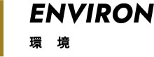 作業場の環境