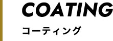 コーティング