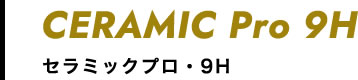 セラミックpro 9H