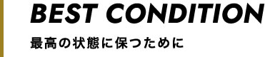 最高の状態に保つために