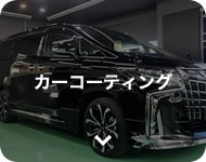 カーコティング