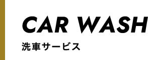洗車サービス