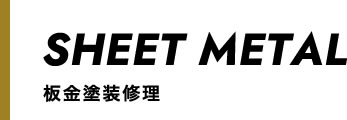 板金塗装