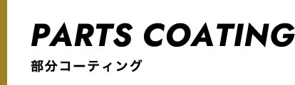 パーツコーティング