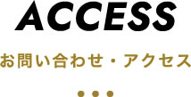 アクセス